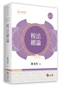 稅法總論 (13版) 陳清秀著 2025 元照出版有限公司