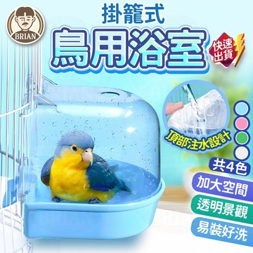 掛籠式鳥用浴室【布萊恩👨🏻隔日到貨】鳥用洗澡盆 小鳥浴室 鳥澡盆 寵物鳥浴房 鳥類浴室 外掛洗澡盆 鳥用透明澡盆 鳥用品