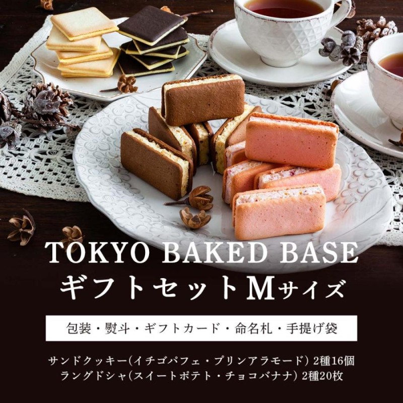 東京風美庵 TOKYO BAKED BASE TokyoBakedBaseギフトセットM 36個 | LINEブランドカタログ