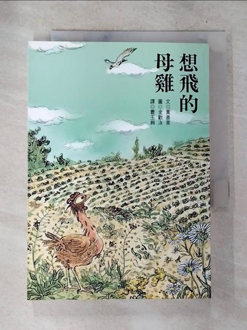【書寶二手書T4／兒童文學_BUO】想飛的母雞_黃善美