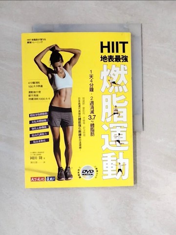 【書寶二手書T3／體育_W2D】HIIT地表最強燃脂運動：1天4分鐘，2週消滅3.7kg體脂肪_岡田隆