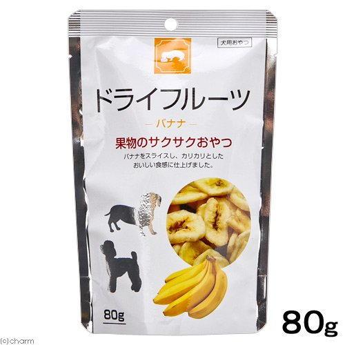  ドライフルーツ バナナ80g 犬用 犬フード （株）藤沢商事