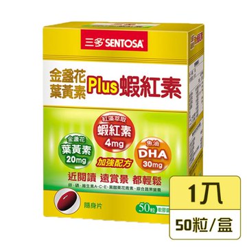【三多生技】金盞花葉黃素Plus蝦紅素軟膠囊 (50粒/盒)_單盒免運