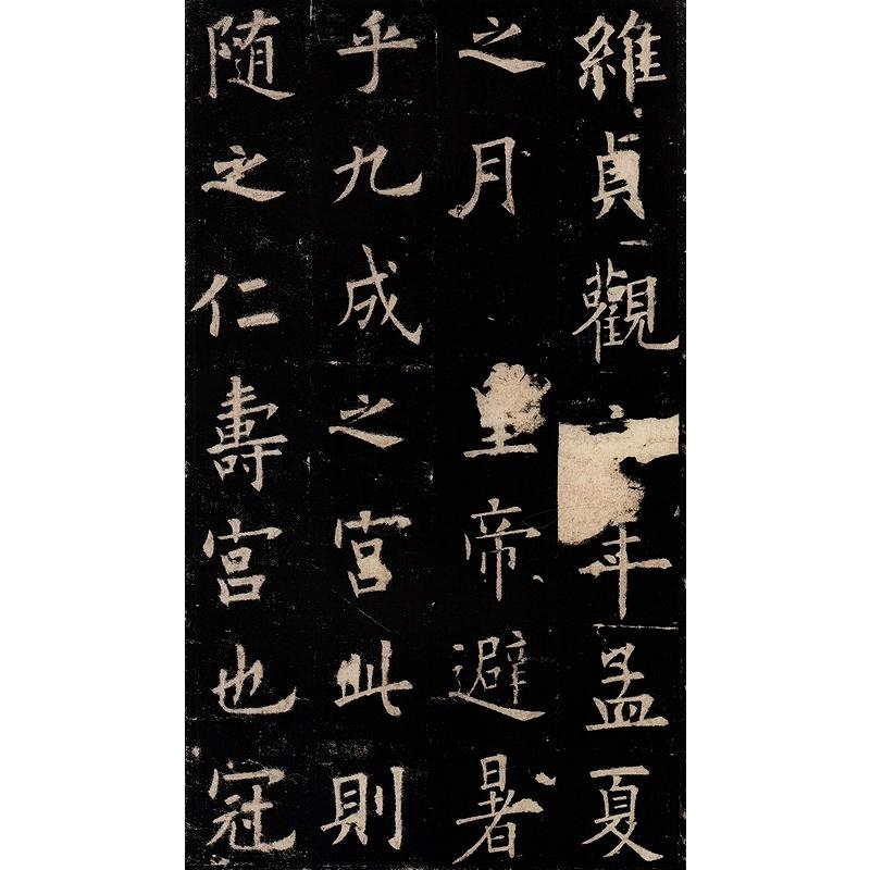 欧陽詢　九成宮醴泉銘　古代部分　栄宝齋書譜　中国語書道 欧#38451;#35810;　九成#23467;醴泉#38125;　#33635;宝#25995;#2