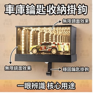 🔥台灣8H出貨🔥車庫鑰匙架 鑰匙扣掛 鑰匙收納掛鉤 1:64 車庫車鑰匙掛架 車庫鑰匙收納座 無限鏡面車庫鑰匙掛架