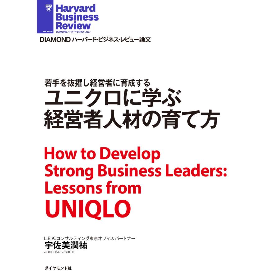 ユニクロに学ぶ経営者人材の育て方 電子書籍版   宇佐美潤祐