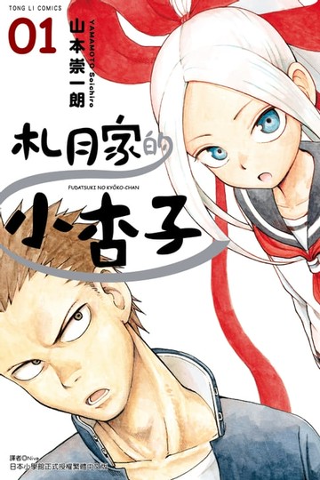 【電子書】札月家的小杏子 (1)