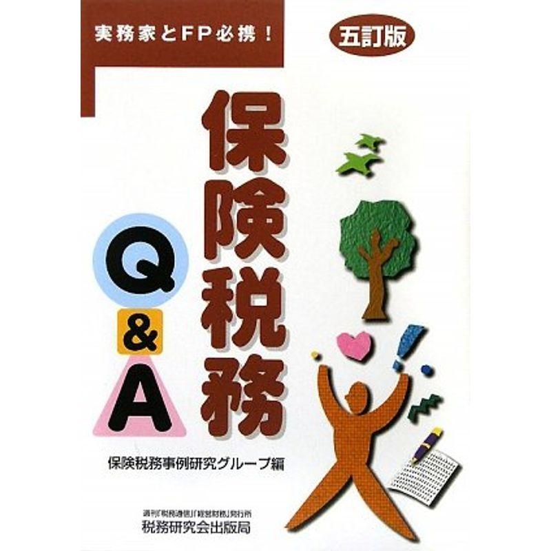 保険税務QA?実務家とFP必携