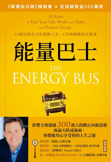 【電子書】能量巴士：10條法則全方位啟動人生、工作和團隊的正能量