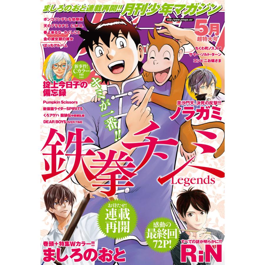 月刊少年マガジン 2016年5月号 [2016年4月6日発売] 電子書籍版   月刊少年マガジン編集部