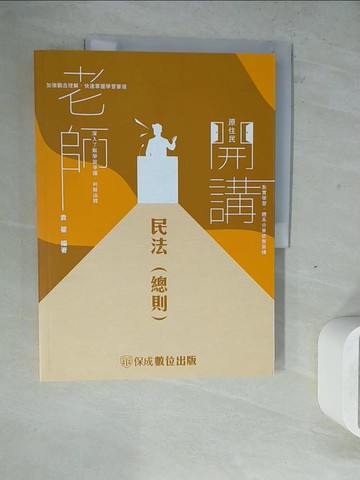 【書寶二手書T2／進修考試_ZWX】袁翟老師開講-民法(總則)-律師.司法官.國考各類科(保成)_袁翟