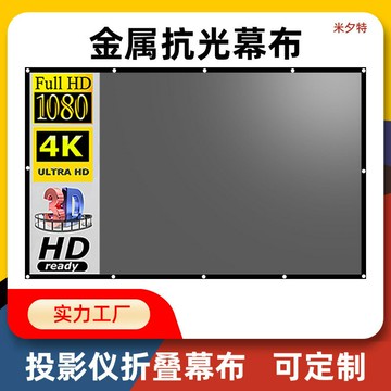 投影幕布 投影布 投影屏 米夕特簡易金屬抗光投影幕布家用100 120寸4K高清電影投影儀幕布