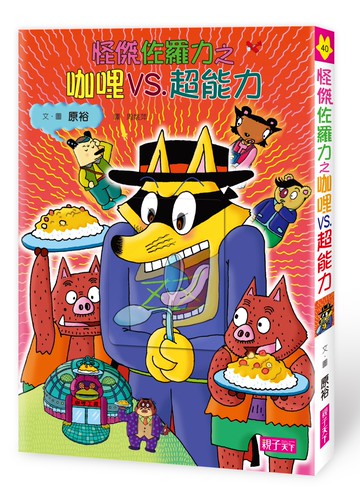 怪傑佐羅力40：怪傑佐羅力之咖哩VS.超能力