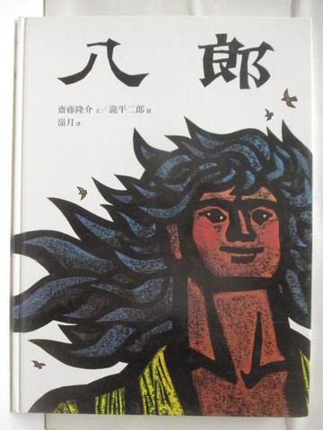 【書寶二手書T6／少年童書_QZC】八郎_世界親子圖畫書