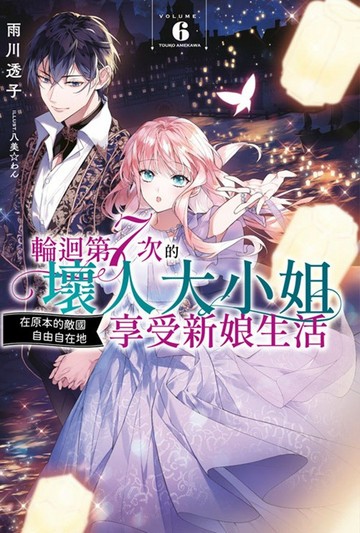 輪迴第７次的壞人大小姐，在原本的敵國自由自在地享受新娘生活(06)