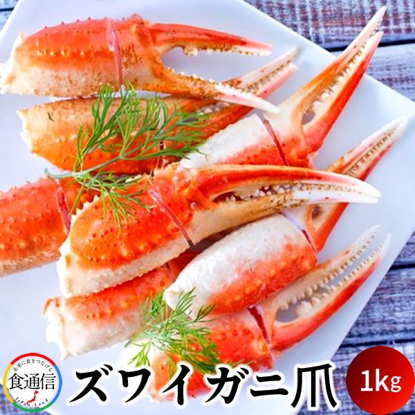 ずわいがに ボイルずわいがに爪 1kg（500g×2） かに爪［お歳暮 ギフト プレゼント］