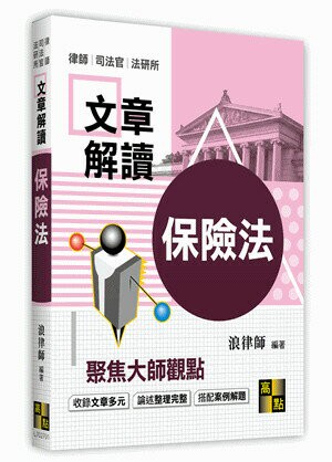 文章解讀【保險法】 (2版) 浪律師 2021 高點文化