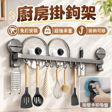 廚房掛鉤架 鍋蓋架 排鉤 廚房掛桿 掛鉤架 刀架 鍋鏟架 吸盤廚房掛鉤 吸盤鍋鏟排鉤 多功能掛鉤 免打孔壁掛 廚房收納