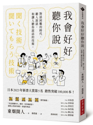 我會好好聽你說：對話困難的時代，聽人說話，和讓人聽你說話的技術[二手書_良好]