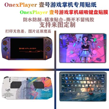 OnexPlayer壹號游戲掌機8.4英寸電腦貼紙專用磁吸鍵盤貼膜外殼保護膜純色貼膜筆記本壹號本全包機身痛貼