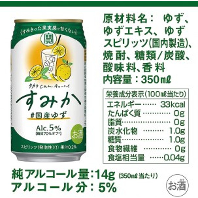 BF203タカラcanチューハイ「すみか」〈＃国産ゆず〉 350ml 24本入 通販 LINEポイント最大1.5%GET | LINEショッピング