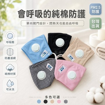 台灣出貨✨ 純棉勞保口罩 呼吸閥防塵口罩 防霧霾透氣口罩 PM2.5防護口罩 可水洗重複使用 薄款舒適口罩