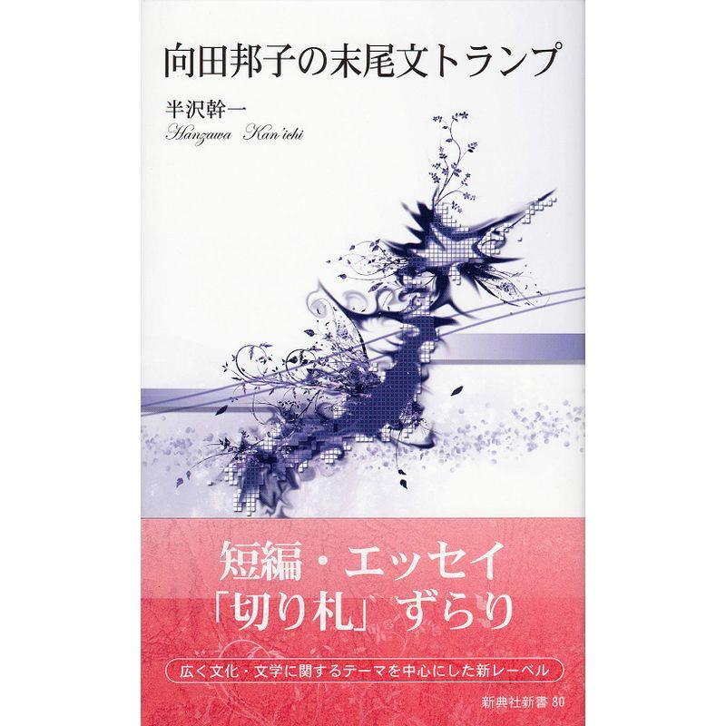 向田邦子の末尾文トランプ (新典社新書 80)