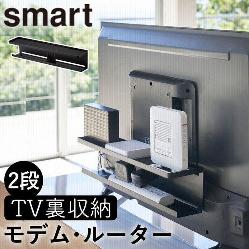 スマート テレビ裏収納ラック ルーター 収納 Smart シンプル 4484 山崎実業 配線隠し 隙間収納 Yamazaki リモコン収納 ケーブル収納 ルーター収納 隠す収納 通販 Lineポイント最大0 5 Get Lineショッピング