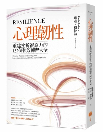 心理韌性：重建挫折復原力的132個強效練習大全【二手書_良好】TAAZE讀冊生活