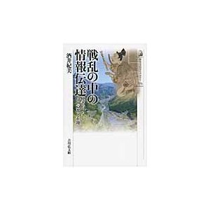 戦乱の中の情報伝達 使者がつなぐ中世京都と在地