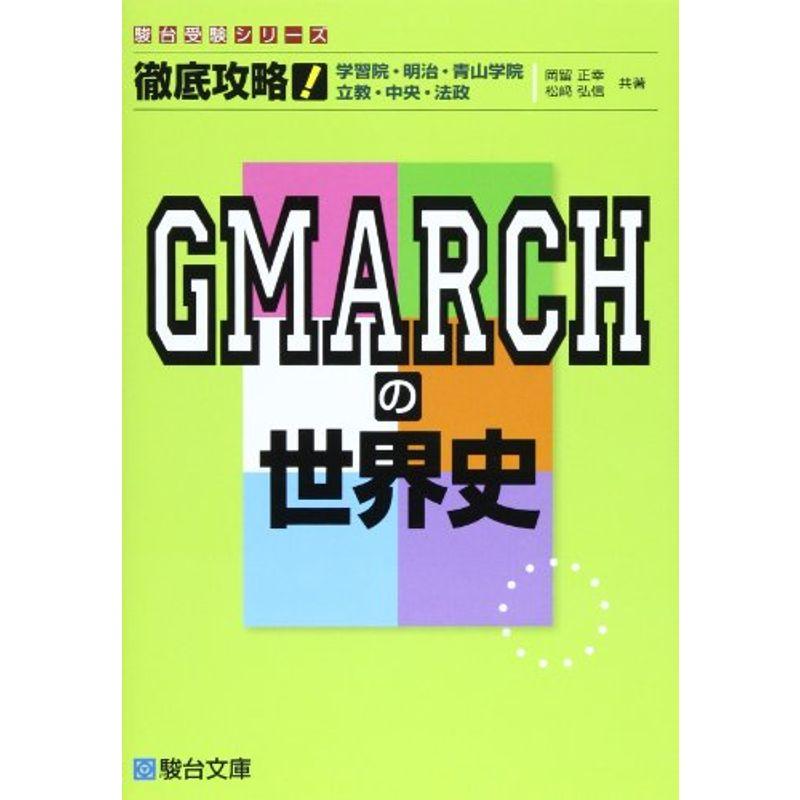 徹底攻略GMARCHの世界史?学習院・明 治・青山学院 立教・中央・法政 (駿台受験シリーズ)