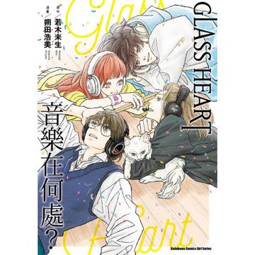 GLASS HEART 音樂在何處？