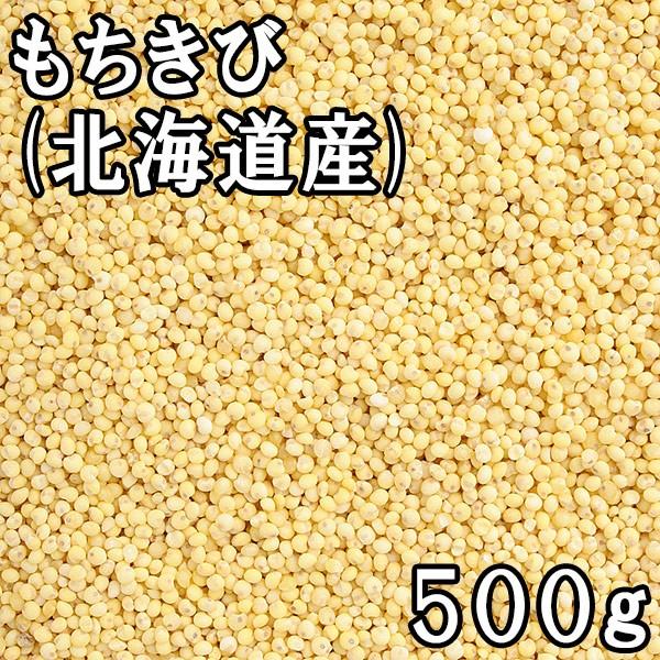 もちきび (500g) 北海道産 