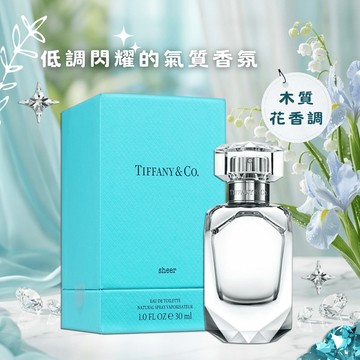 【Tiffany & Co.】蒂芬妮 Sheer 同名晶淬女性淡香水 (30ML)
