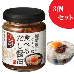 鰹節屋が作った「食べるだし醤油 極」