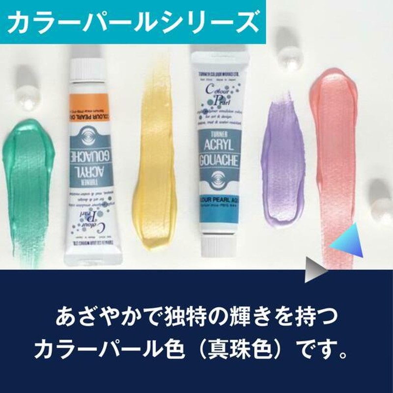 ターナー アクリルガッシュ 20ml カラーパール B401〜B422 単色 1本 単品 絵具 絵の具 LINEショッピング