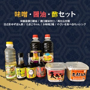 味噌・醤油・酢セット 計8品　N060-ZA2201