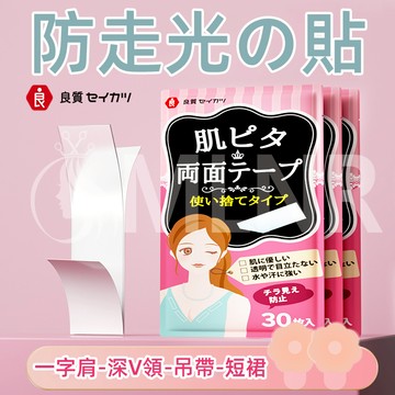 MLNR💎台灣出貨🔥免運 防走光貼 日本防走光貼 領口神器 衣服防漏貼 無痕衣服防漏貼 隱形 防露點 超薄膠帶 防汗防滑