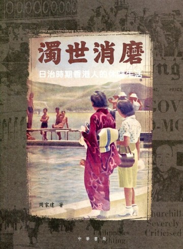 濁世消磨：日治時期香港人的休閒生活[二手書_良好]