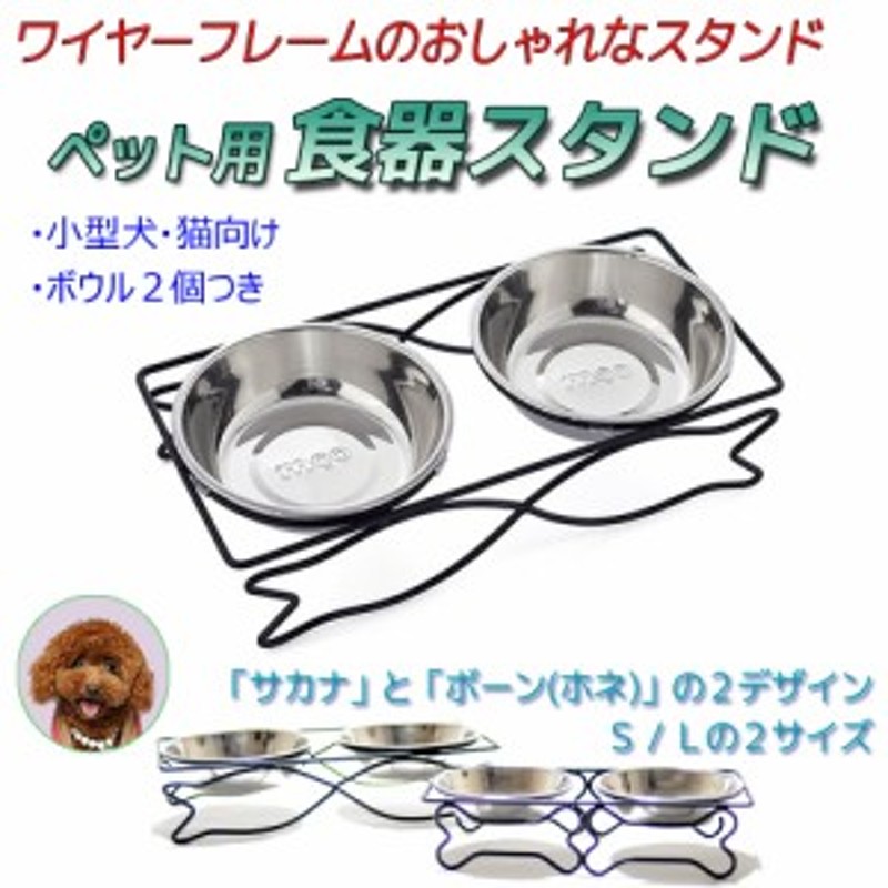 ペット用食器スタンド ステンレスボウル 猫 ネコ ねこ 犬 わんちゃん ドッグ フードスタンド フード台 エサ台 食器台 エサ入れ 通販 Lineポイント最大1 0 Get Lineショッピング