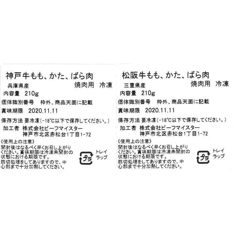 神戸牛＆松阪牛 食べ比べ 420g （モモ、ウデ、バラ）神戸牛＆松阪牛各70g ※離島は配送不可