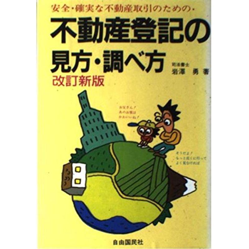 安全・確実な不動産取引のための不動産登記の見方・調べ方