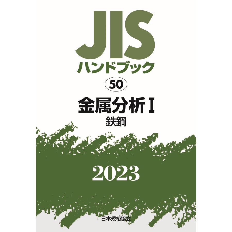 JISハンドブック 金属分析 2023-1