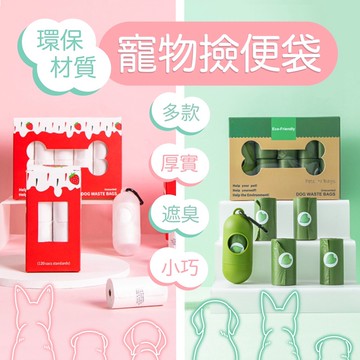 【現貨✔️】環保加厚型 寵物撿便袋🐶 / 造型收納盒  寵物外出垃圾袋 拾便袋