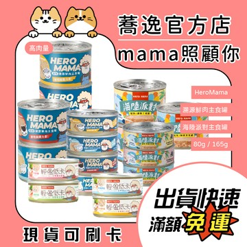 HeroMama 貓咪主食罐 輕盈低卡主食罐 迷你罐 貓咪罐頭 貓罐 溯源鮮肉 海陸派對