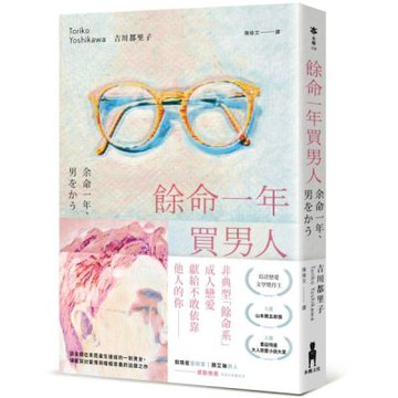 餘命一年買男人（島清戀愛文學獎得主，獻給不敢依靠他人的你）【城邦讀書花園】