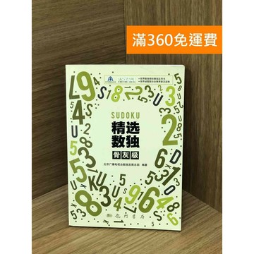 【雷根360免運】【送贈品】精選數獨.骨灰級 #八成新 #七成新【Q-K0672】