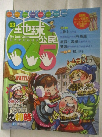 【書寶二手書T2／少年童書_VM2】高_地球公民365_第93期_比利時