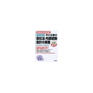 新会社法対応版 早わかり　中小企業の会社法・内部統制・会計の実務