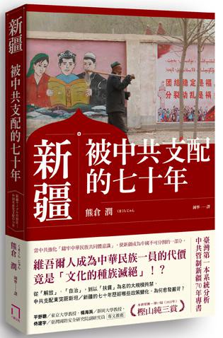 【讀書共和國】新疆——被中共支配的七十年